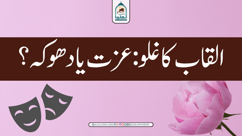 القاب کا غلو: عزت یا دھوکہ؟