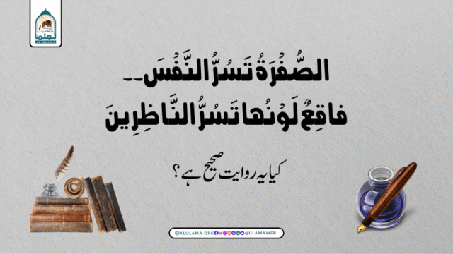 “الصُّفْرَةُ تَسُرُّ النَّفْسَ۔۔۔ فاقِعٌ لَوْنُها تَسُرُّ النَّاظِرِينَ” کیا یہ روایت صحیح ہے؟