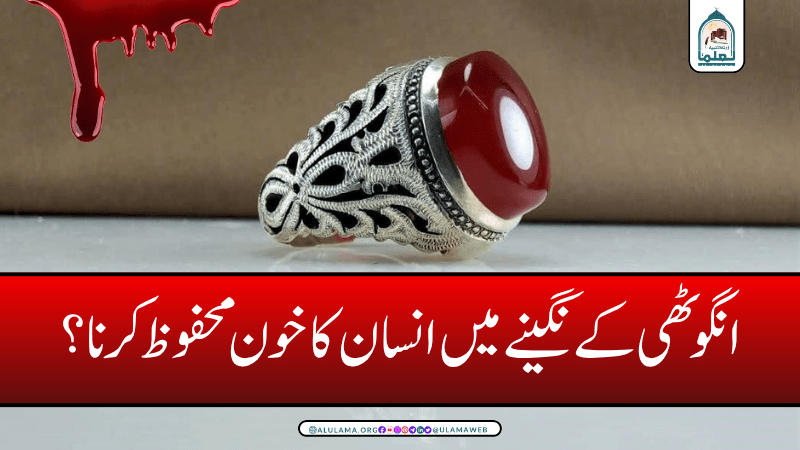 انگوٹھی کے نگینے میں انسان کا خون محفوظ کرنا؟