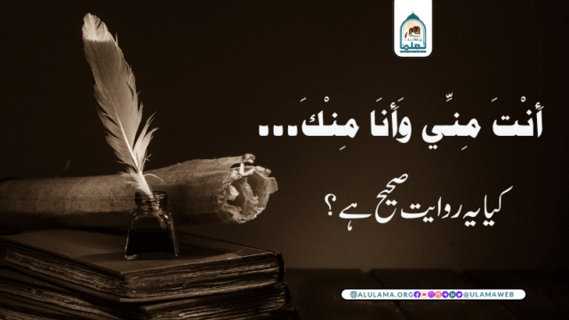 أَنْتَ مِنِّي وَأَنَا مِنْكَ۔۔۔ کیا یہ روایت صحیح ہے؟