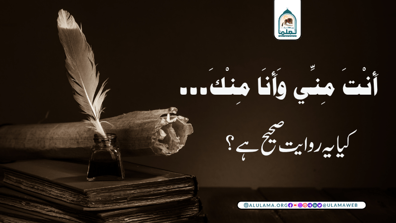 أَنْتَ مِنِّي وَأَنَا مِنْكَ۔۔۔ کیا یہ روایت صحیح ہے؟