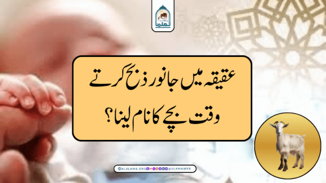 عقیقہ میں جانور ذبح کرتے وقت بچے کا نام لینا؟
