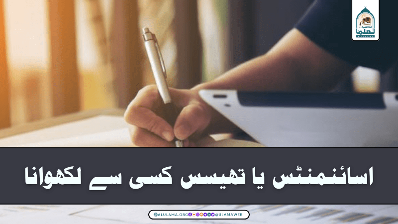 اسائنمنٹس یا تھیسس کسی سے لکھوانا