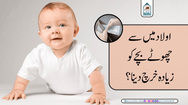 اولاد میں سے چھوٹے بچے کو زیادہ خرچ دینا؟