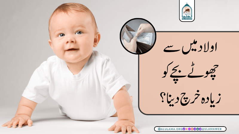 اولاد میں سے چھوٹے بچے کو زیادہ خرچ دینا؟