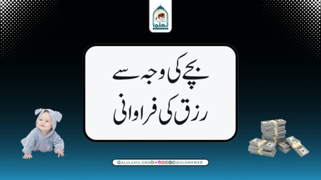 بچے کی وجہ سے رزق کی فراوانی!