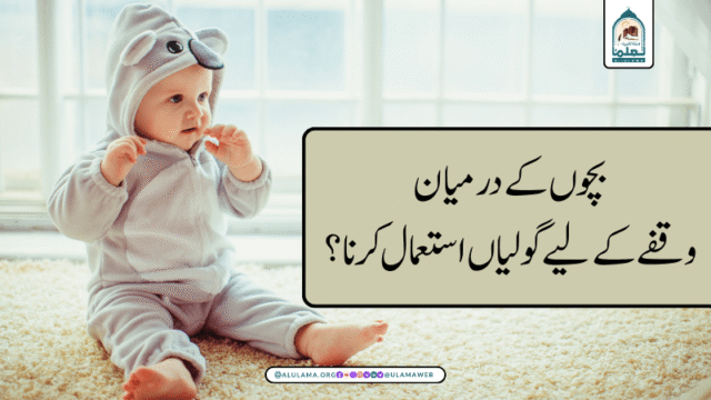 بچوں کے درمیان وقفے کے لیے گولیاں استعمال کرنا؟