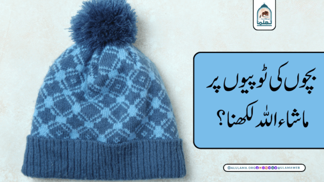 بچوں کی ٹوپیوں پر ماشاءاللہ لکھنا؟