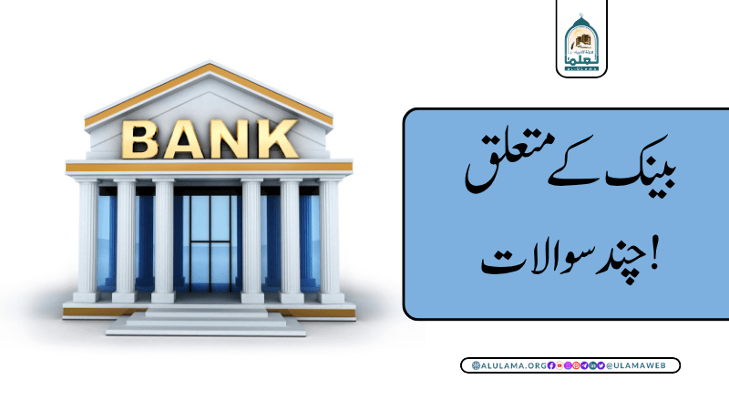 بینک کے متعلق چند سوالات!