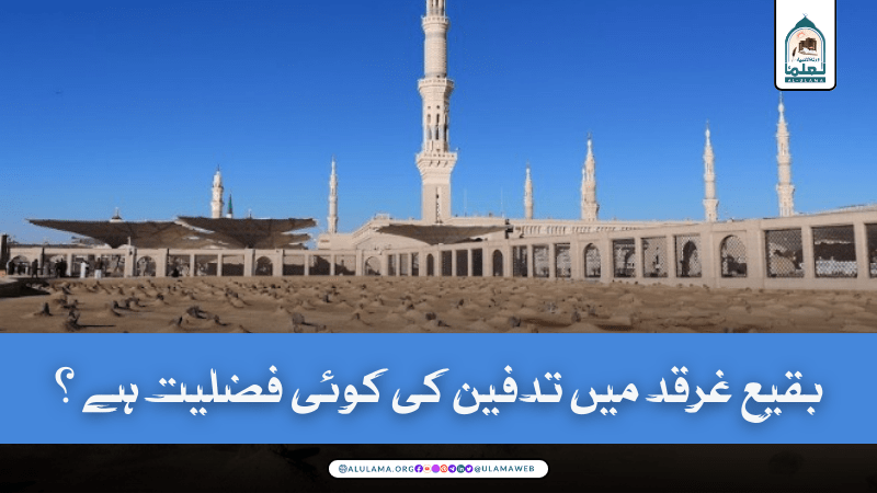 بقیع غرقد میں تدفین کی کوئی فضلیت ہے؟