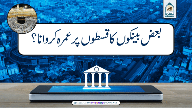 بعض بینکوں کا قسطوں پر عمرہ کروانا؟