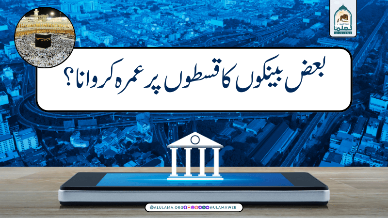 بعض بینکوں کا قسطوں پر عمرہ کروانا؟