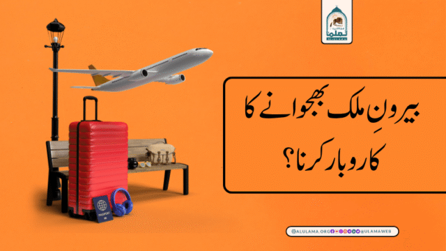 بیرونِ ملک بھجوانے کا کاروبار کرنا؟