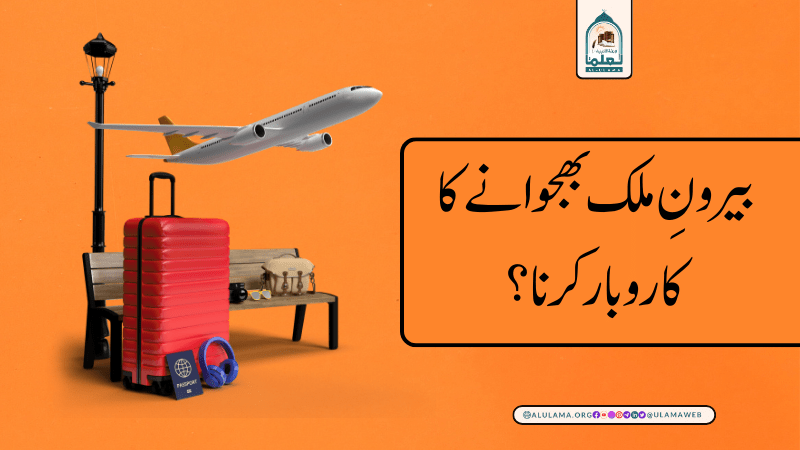 بیرونِ ملک بھجوانے کا کاروبار کرنا؟