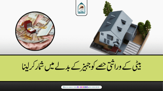 بیٹی کے وراثتی حصے کو جہیز کے بدلے میں شمار کر لینا