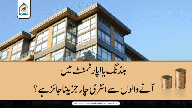 بلڈنگ یا اپارٹمنٹ میں آنے والوں سے انٹری چارجز لینا جائز ہے؟