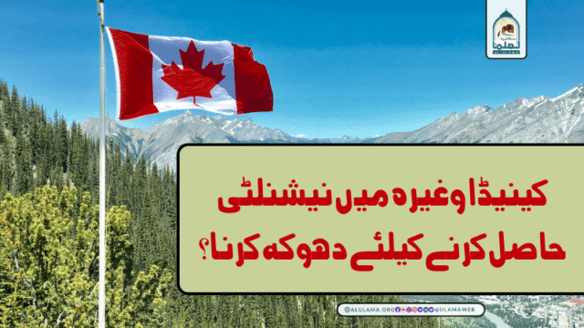 کینیڈا وغیرہ میں نیشنلٹی حاصل کرنے کیلئے دھوکہ کرنا؟