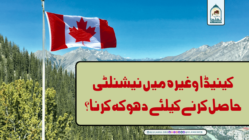 کینیڈا وغیرہ میں نیشنلٹی حاصل کرنے کیلئے دھوکہ کرنا؟