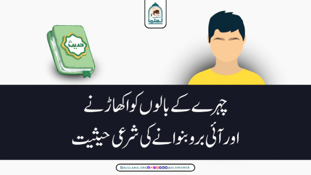 چہرے کے بالوں کو اکھاڑنے اور آئی برو بنوانے کی شرعی حیثیت