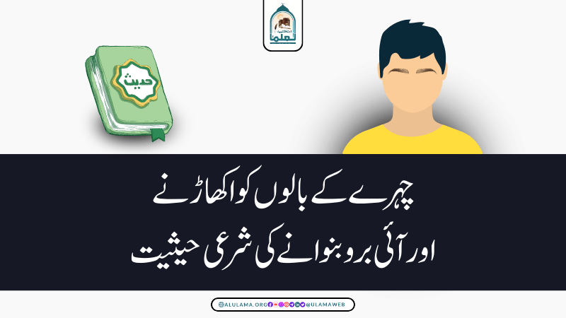 چہرے کے بالوں کو اکھاڑنے اور آئی برو بنوانے کی شرعی حیثیت