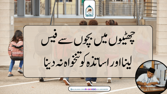 چھٹیوں میں بچوں سے فیس لینا اور اساتذہ کو تنخواہ نہ دینا