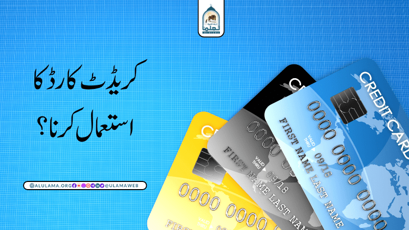 کریڈٹ کارڈ کا استعمال کرنا؟