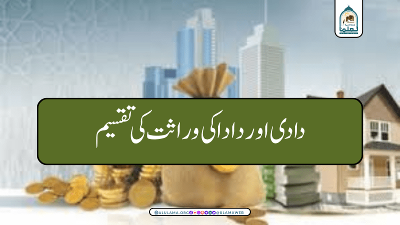 دادا اور دادی کی وراثت کی تقسیم؟