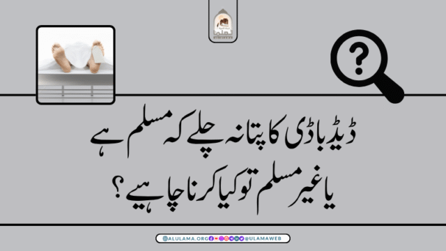 ڈیڈ باڈی کا پتا نہ چلے کہ مسلم ہے یا غیر مسلم تو کیا کرنا چاہیے؟