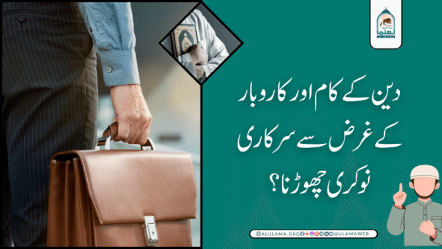 دین کے کام اور کاروبار کے غرض سے سرکاری نوکری چھوڑنا؟