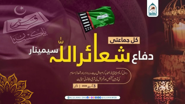 قرآن وسنہ موومنٹ كُل جماعتی دفاعِ شعائر اللہ اعلامیہ