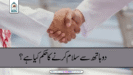 دو ہاتھ سے سلام کرنے کا حکم کیا ہے؟