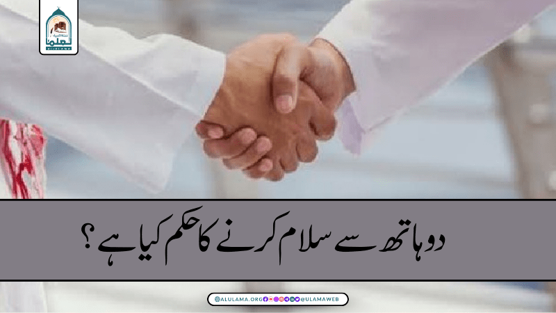 دو ہاتھ سے سلام کرنے کا حکم کیا ہے؟