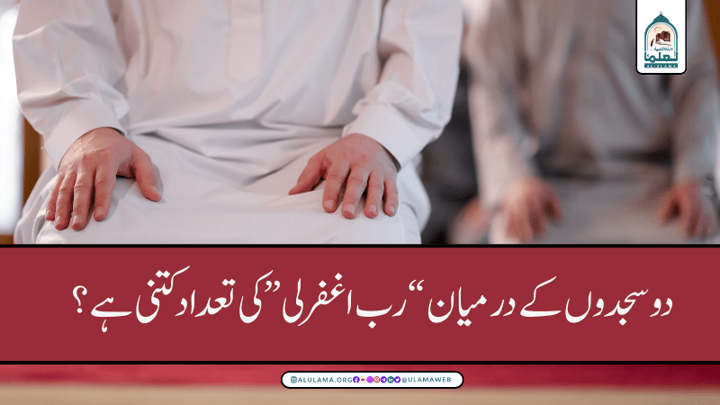 دو سجدوں کے درمیان “رب اغفرلی” کی تعداد کتنی ہے؟