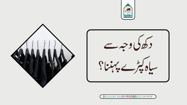دکھ کی وجہ سے سیاہ کپڑے پہننا؟