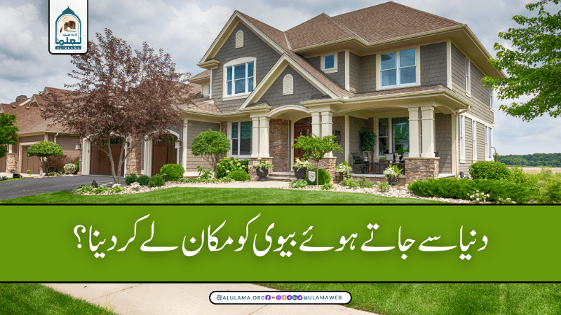 دنیا سے جاتے ہوئے بیوی کو مکان لے کر دینا؟