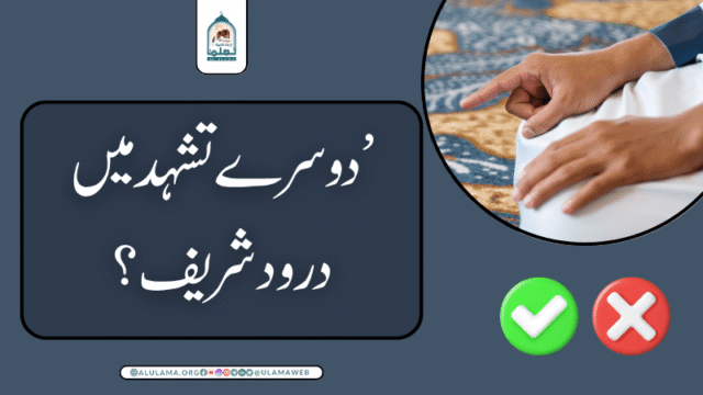 دوسرے تشہد میں درود شریف؟