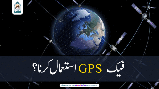 فیک GPS استعمال کرنا؟
