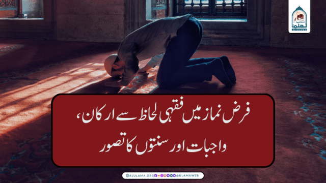 فرض نماز میں فقہی لحاظ سے ارکان، واجبات اور سنتوں کا تصور!
