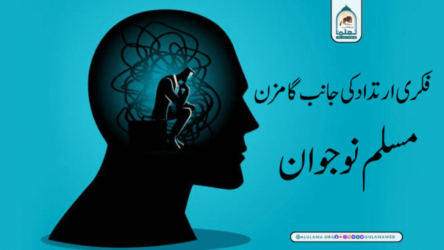 فکری ارتداد کی جانب گامزن مسلم نوجوان