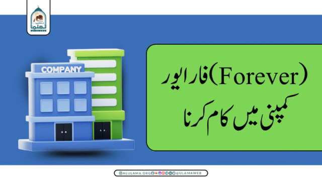 فار ایور (Forever) کمپنی میں کام کرنا