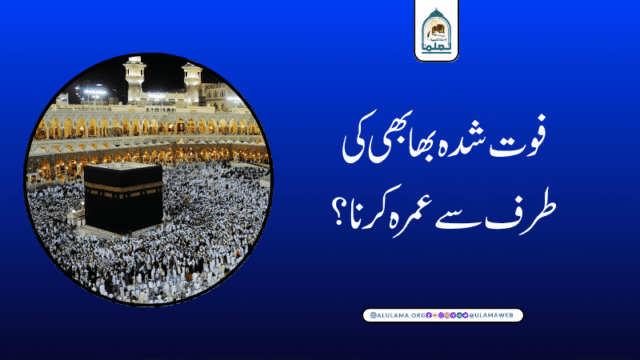 فوت شدہ بھابھی کی طرف سے عمرہ کرنا؟