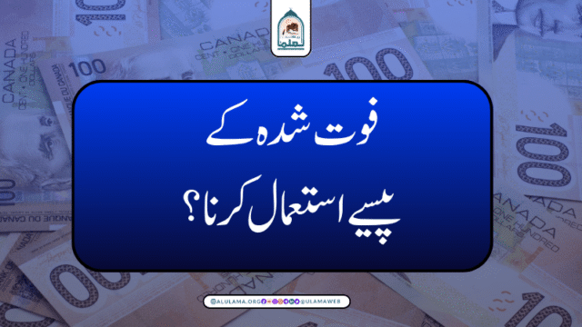 فوت شدہ کے پیسے استعمال کرنا؟