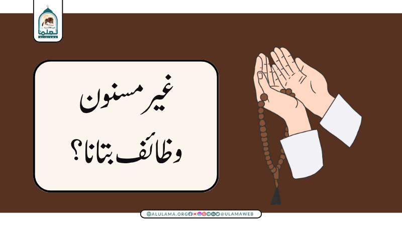 غیر مسنون وظائف بتانا؟