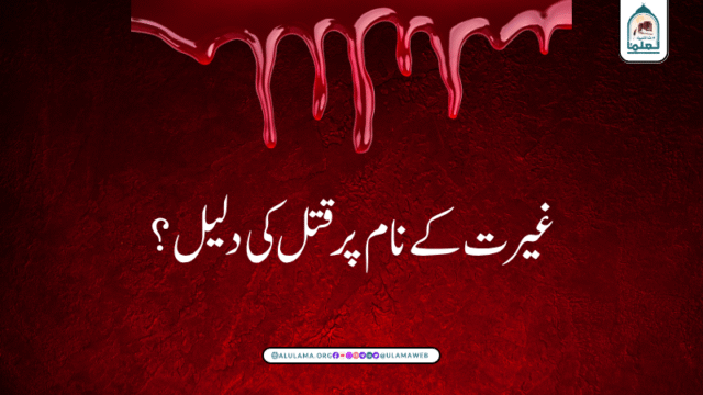 غیرت کے نام پر قتل کی دلیل؟