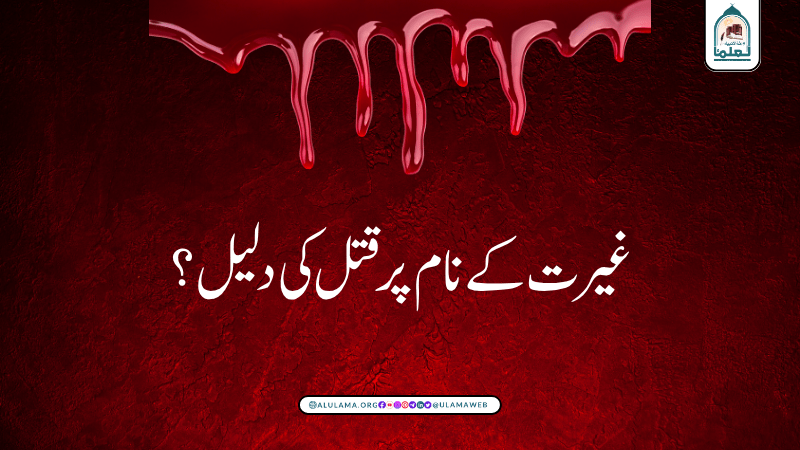 غیرت کے نام پر قتل کی دلیل؟