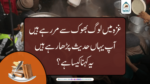 غزہ میں لوگ بھوک سے مر رہے ہیں آپ یہاں حدیث پڑھا رہے ہیں، یہ کہنا کیسا ہے؟
