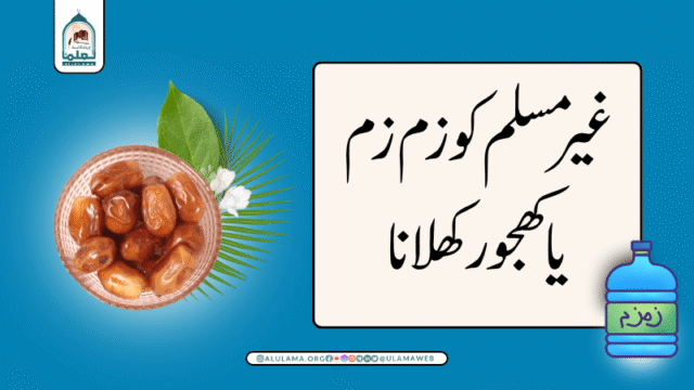غیر مسلم کو زم زم یا کھجور کھلانا
