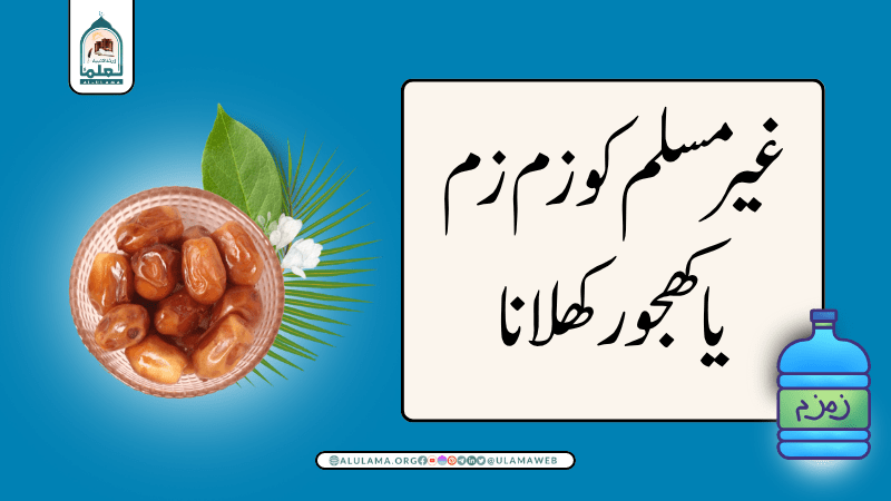 غیر مسلم کو زم زم یا کھجور کھلانا