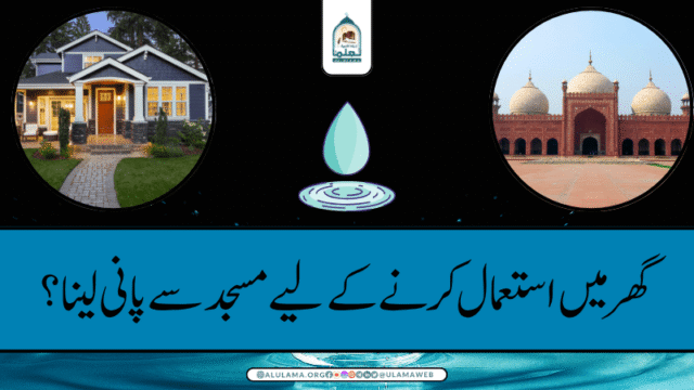 گھر میں استعمال کرنے کے لیے مسجد سے پانی لینا؟