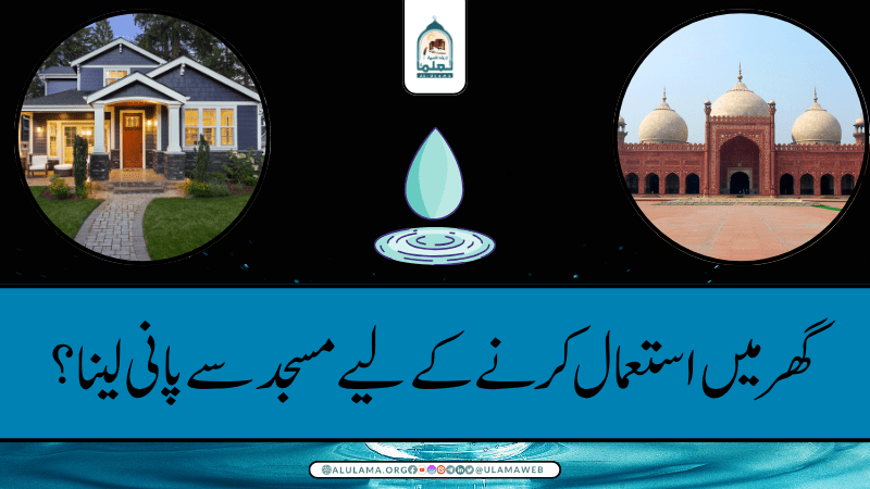 گھر میں استعمال کرنے کے لیے مسجد سے پانی لینا؟